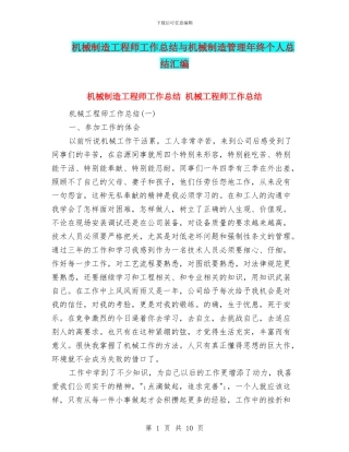 机械制造工程师工作总结与机械制造管理年终个人总结汇编