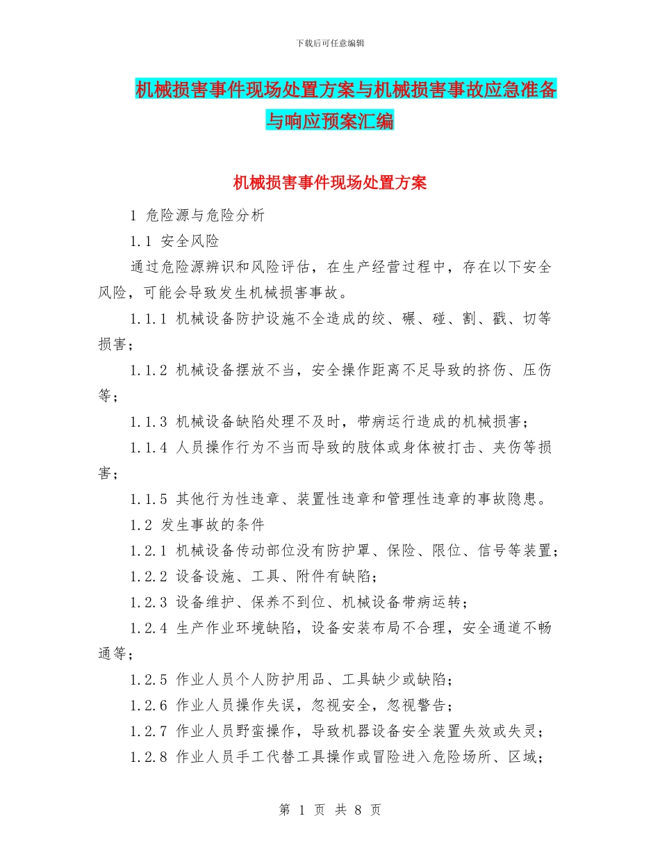 机械伤害事件现场处置方案与机械伤害事故应急准备与响应预案汇编_第1页