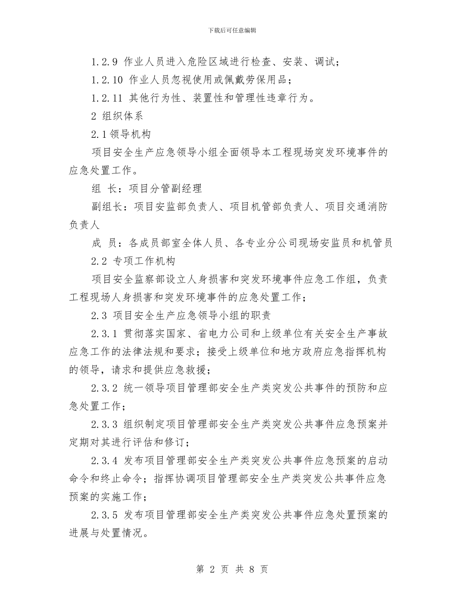 机械伤害事件现场处置方案与机械伤害事故应急准备与响应预案汇编_第2页