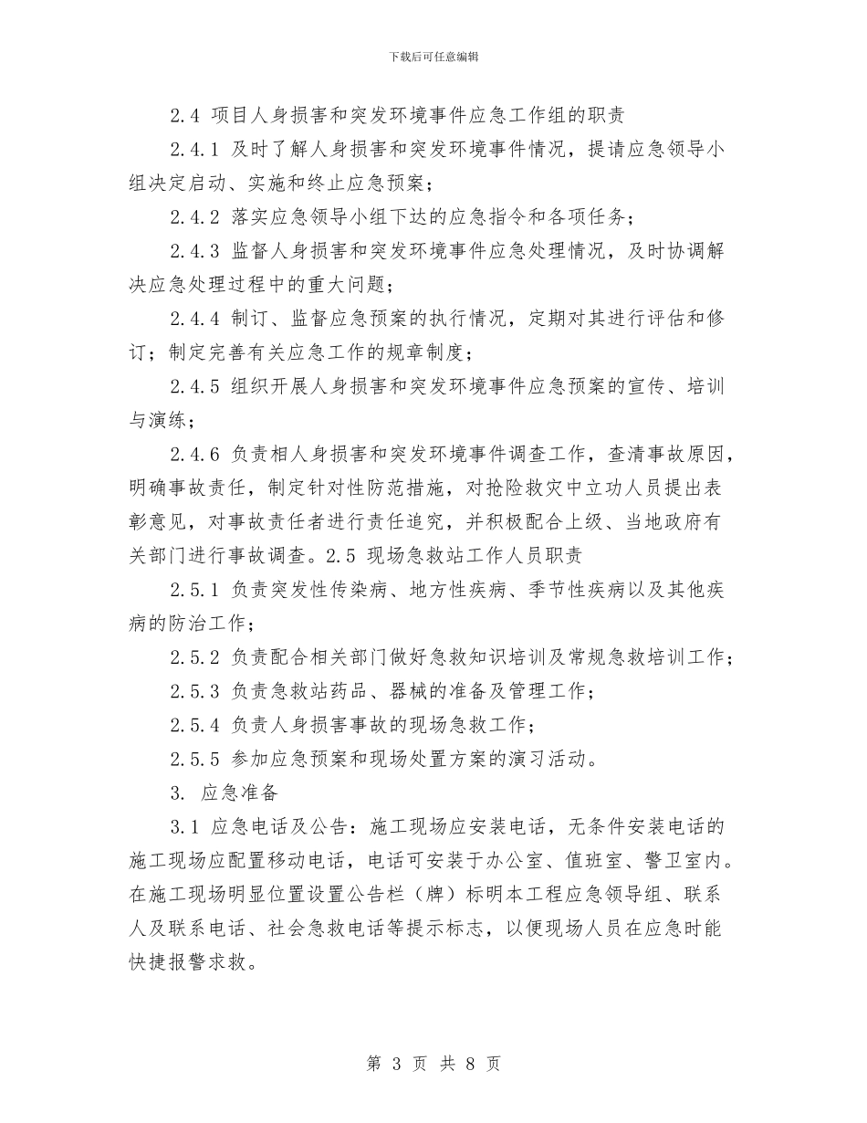 机械伤害事件现场处置方案与机械伤害事故应急准备与响应预案汇编_第3页