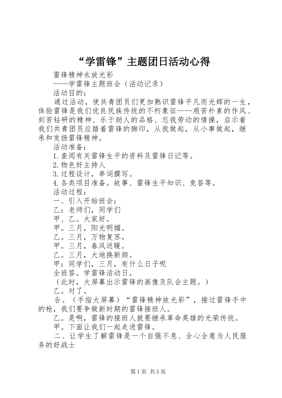 “学雷锋”主题团日活动心得_第1页