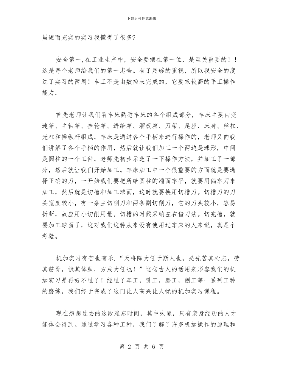 机械加工实训心得体会与机械化信息化建设步工作总结汇编_第2页