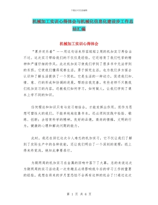 机械加工实训心得体会与机械化信息化建设步工作总结汇编