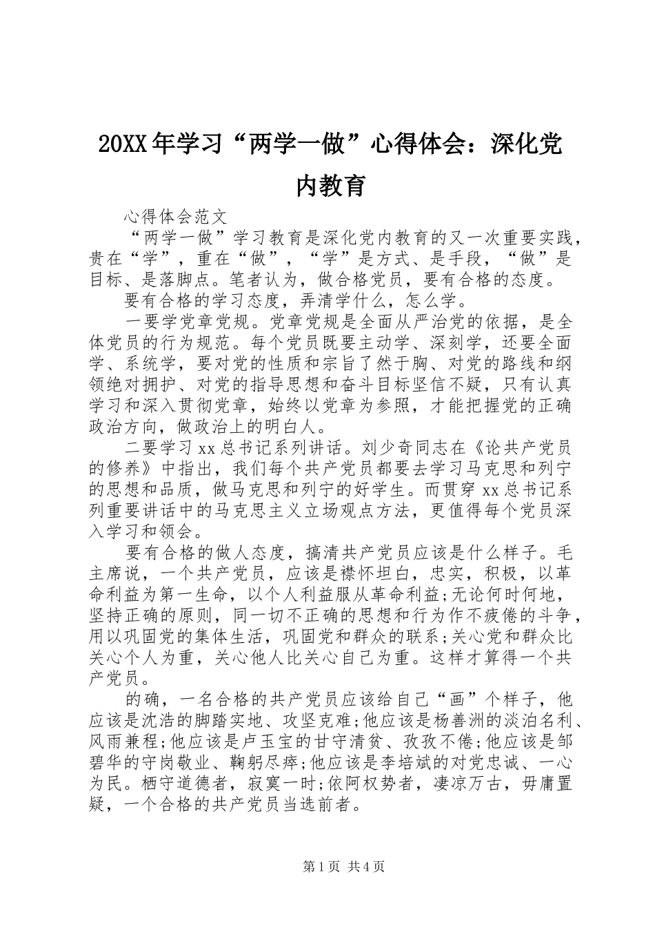 20XX年学习“两学一做”心得体会：深化党内教育_第1页