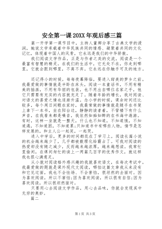 安全第一课20XX年观后感三篇