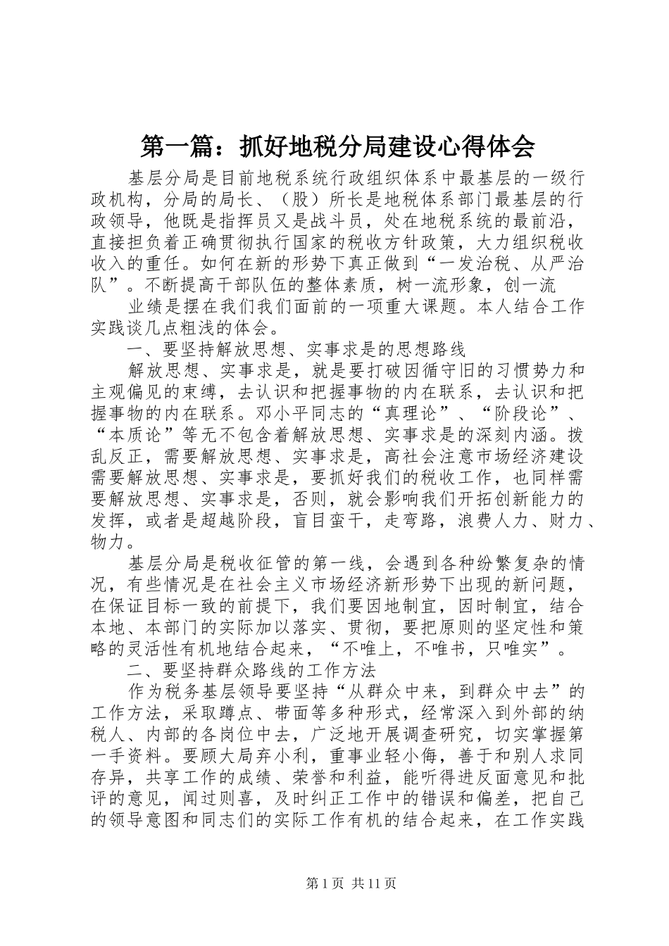第一篇：抓好地税分局建设心得体会_第1页