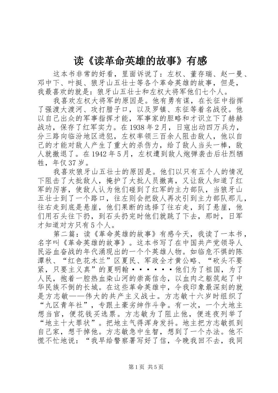 读《读革命英雄的故事》有感_第1页