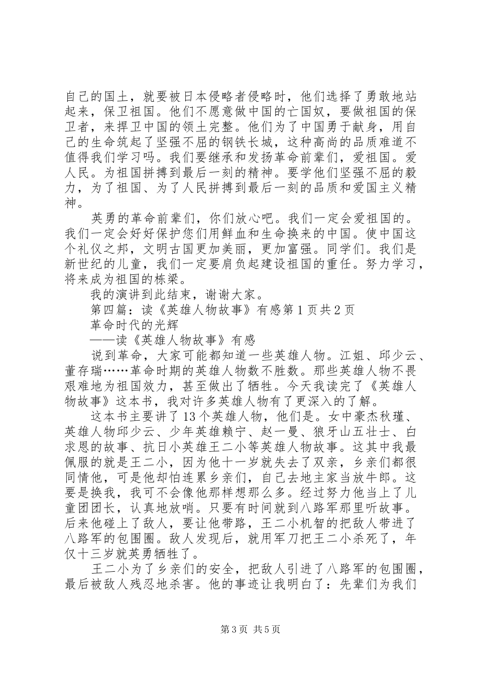 读《读革命英雄的故事》有感_第3页