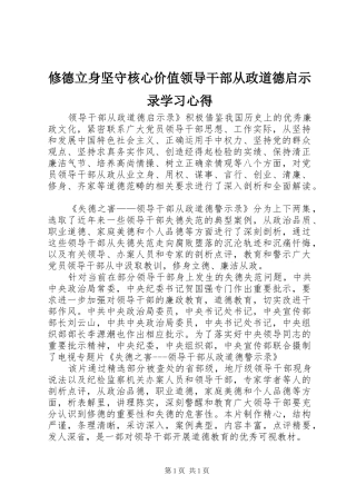 修德立身坚守核心价值领导干部从政道德启示录学习心得
