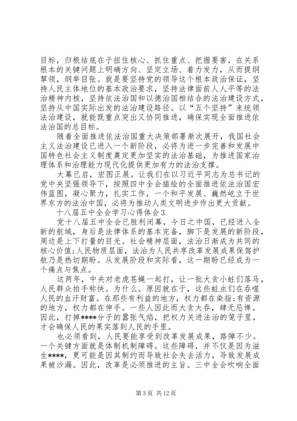 党的十八届五中全会思想学习心得体会10篇_第3页