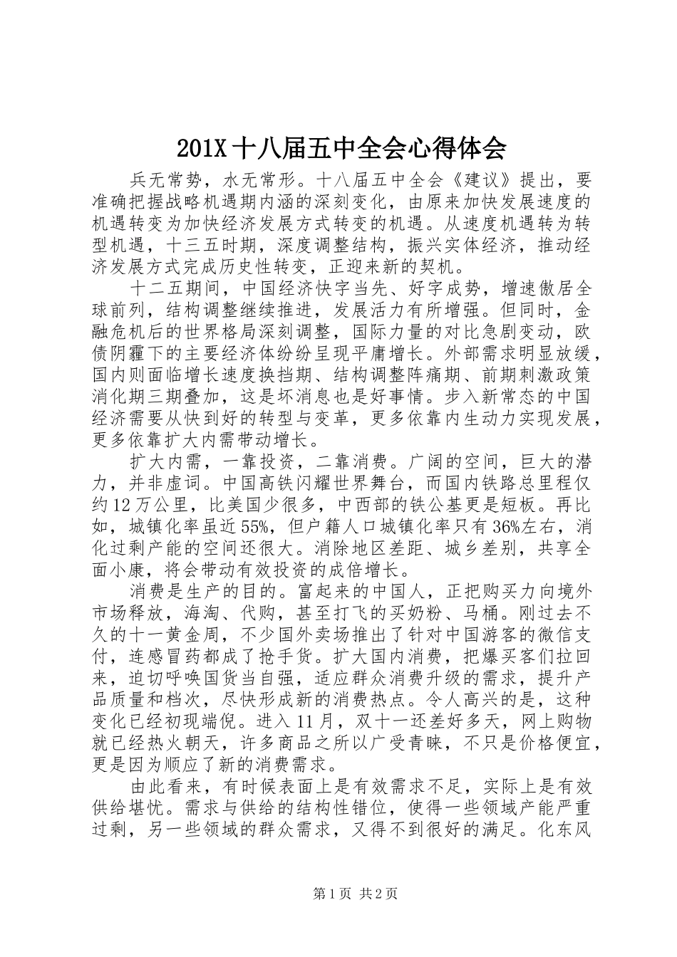 201X十八届五中全会心得体会_第1页