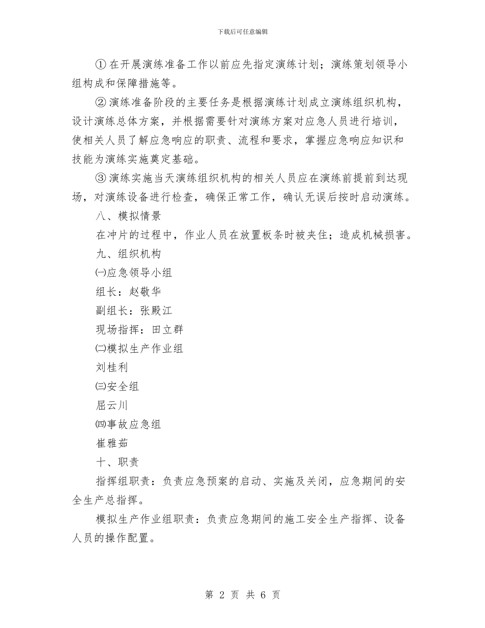 机械伤害应急演练方案与机械作业事故应急预案汇编_第2页
