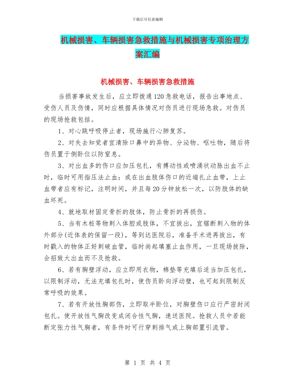 机械伤害、车辆伤害急救措施与机械伤害专项治理方案汇编_第1页