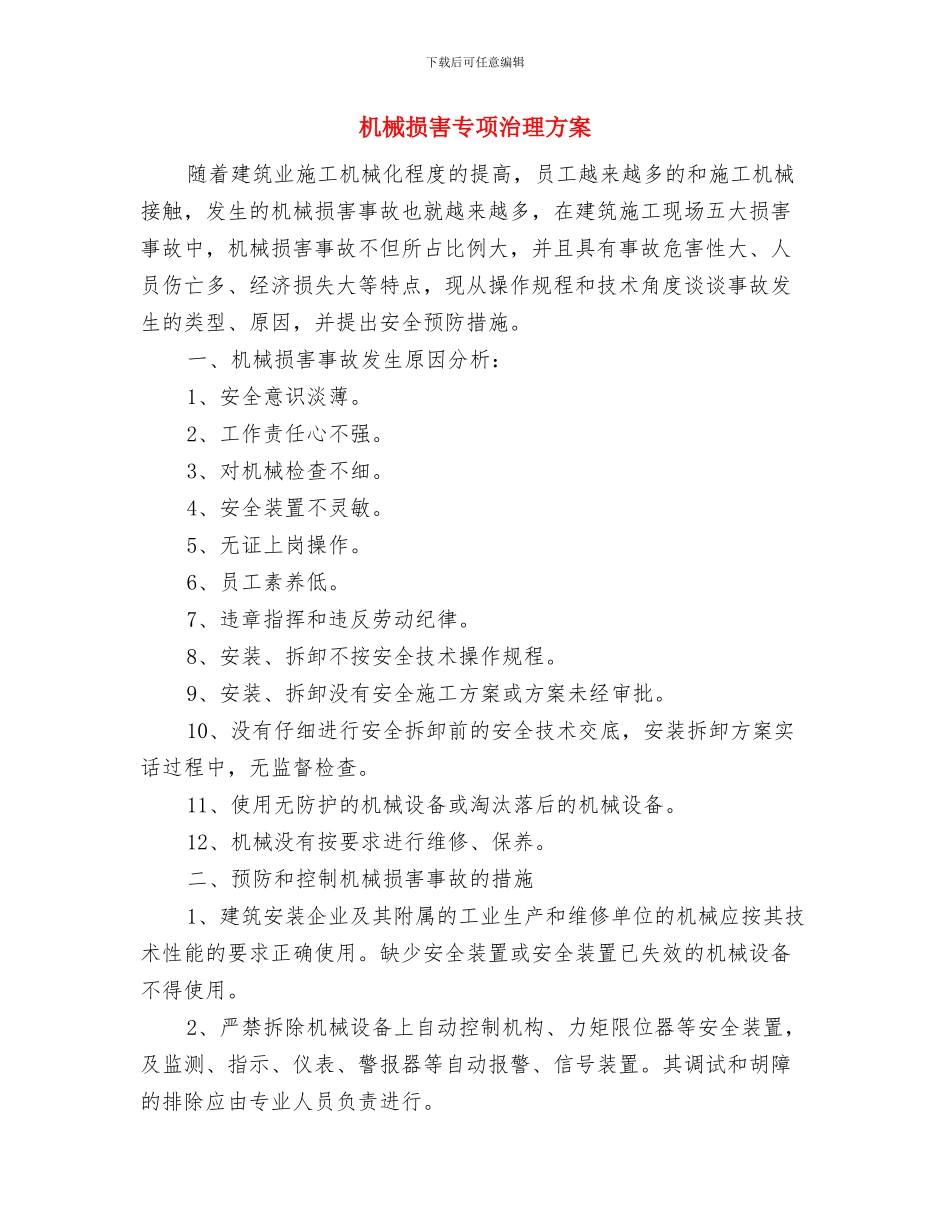 机械伤害、车辆伤害急救措施与机械伤害专项治理方案汇编_第2页