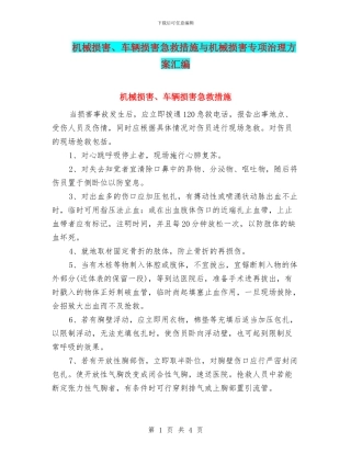 机械伤害、车辆伤害急救措施与机械伤害专项治理方案汇编