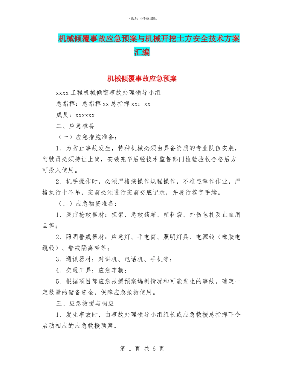 机械倾覆事故应急预案与机械开挖土方安全技术方案汇编_第1页