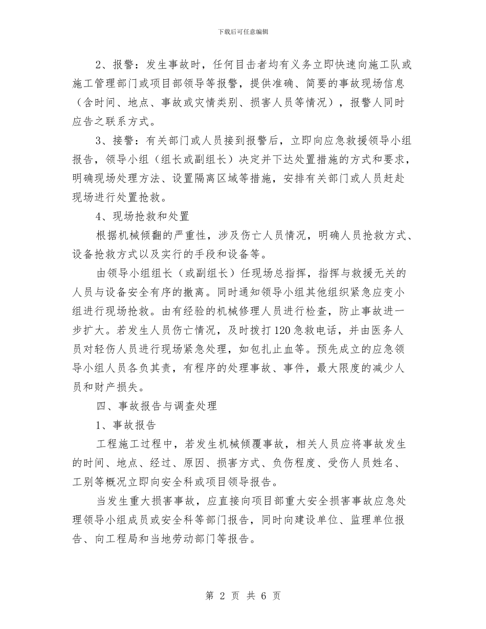 机械倾覆事故应急预案与机械开挖土方安全技术方案汇编_第2页