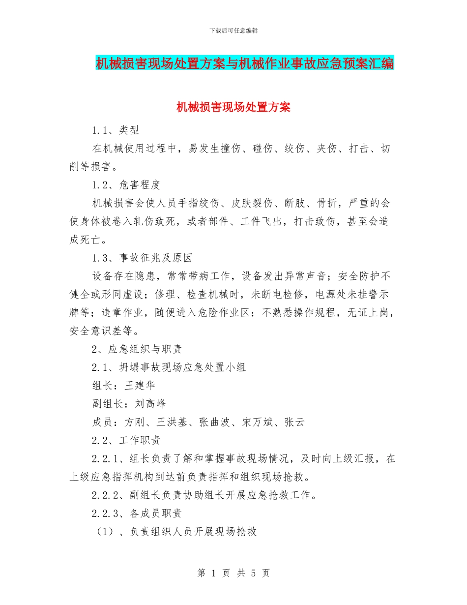 机械伤害现场处置方案与机械作业事故应急预案汇编_第1页