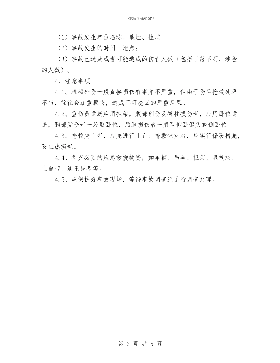 机械伤害现场处置方案与机械作业事故应急预案汇编_第3页