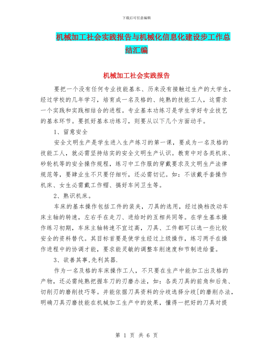 机械加工社会实践报告与机械化信息化建设步工作总结汇编_第1页