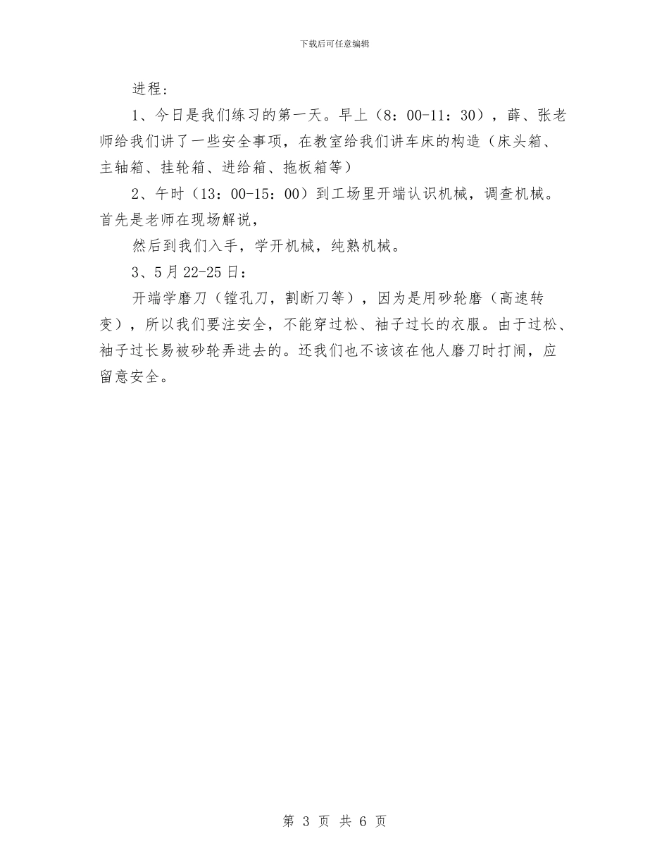 机械加工社会实践报告与机械化信息化建设步工作总结汇编_第3页