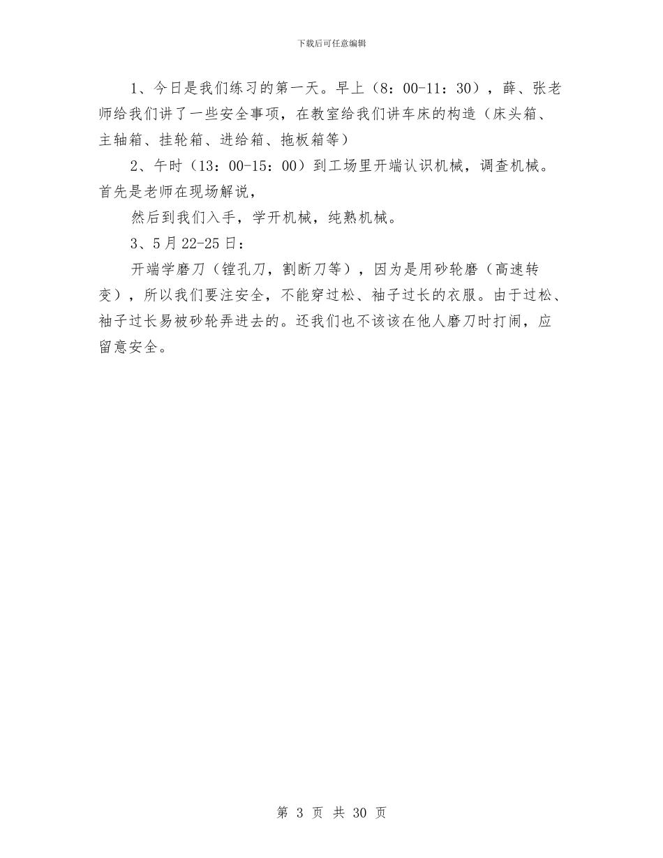 机械加工社会实践报告与机械厂半年工作总结汇编_第3页