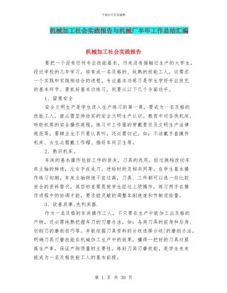 机械加工社会实践报告与机械厂半年工作总结汇编