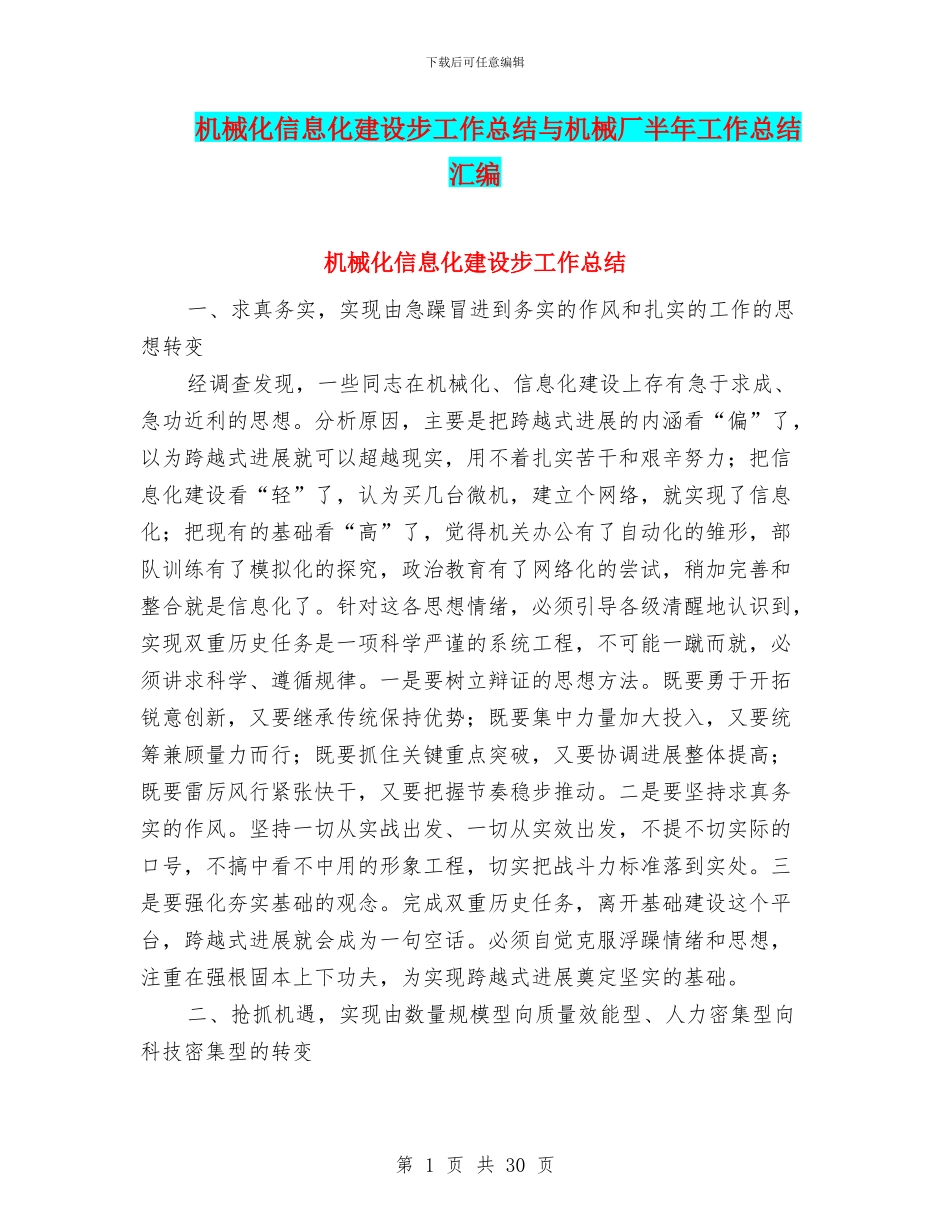 机械化信息化建设步工作总结与机械厂半年工作总结汇编_第1页