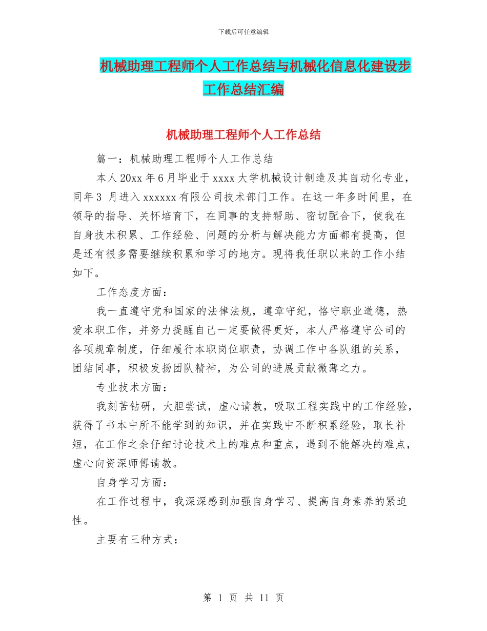 机械助理工程师个人工作总结与机械化信息化建设步工作总结汇编_第1页