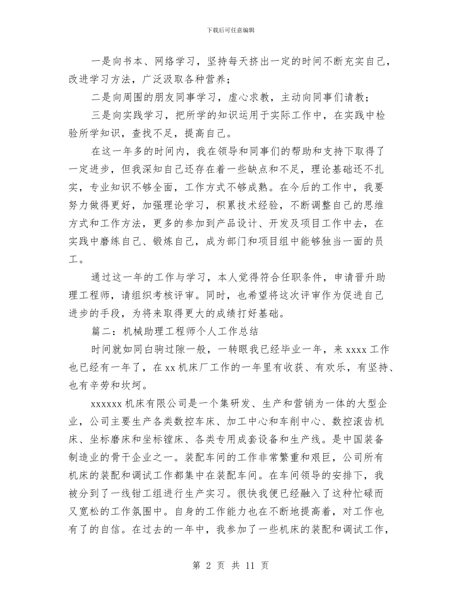 机械助理工程师个人工作总结与机械化信息化建设步工作总结汇编_第2页