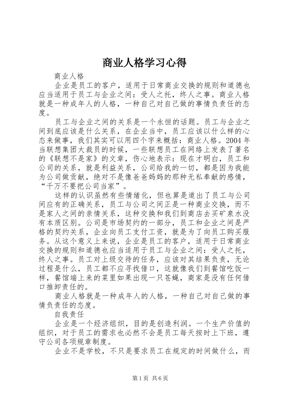 商业人格学习心得_第1页