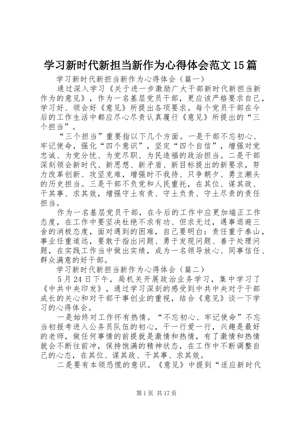 学习新时代新担当新作为心得体会范文15篇_第1页