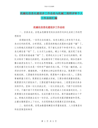 机械化信息化建设步工作总结与机械工程师评审个人工作总结汇编