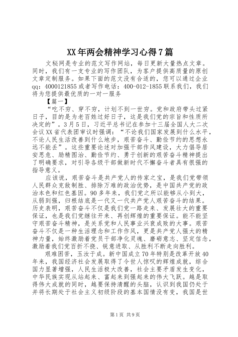XX年两会精神学习心得7篇_第1页