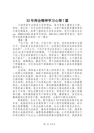 XX年两会精神学习心得7篇
