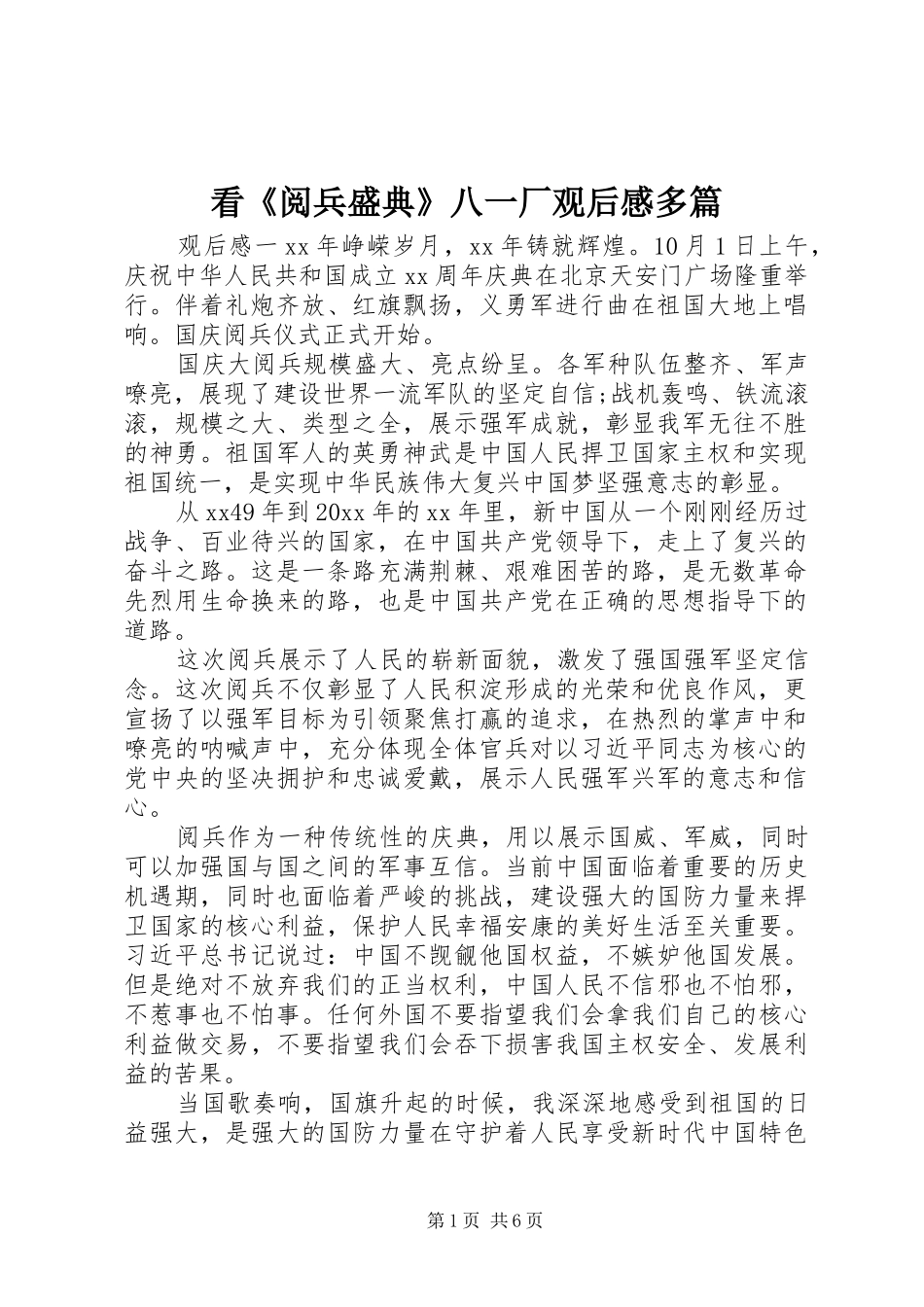 看《阅兵盛典》八一厂观后感多篇_第1页