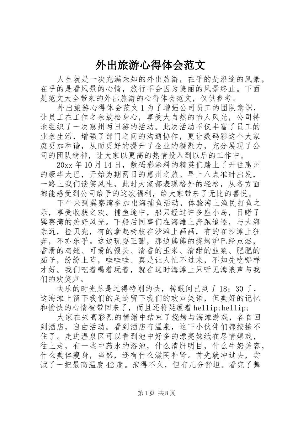 外出旅游心得体会范文_第1页