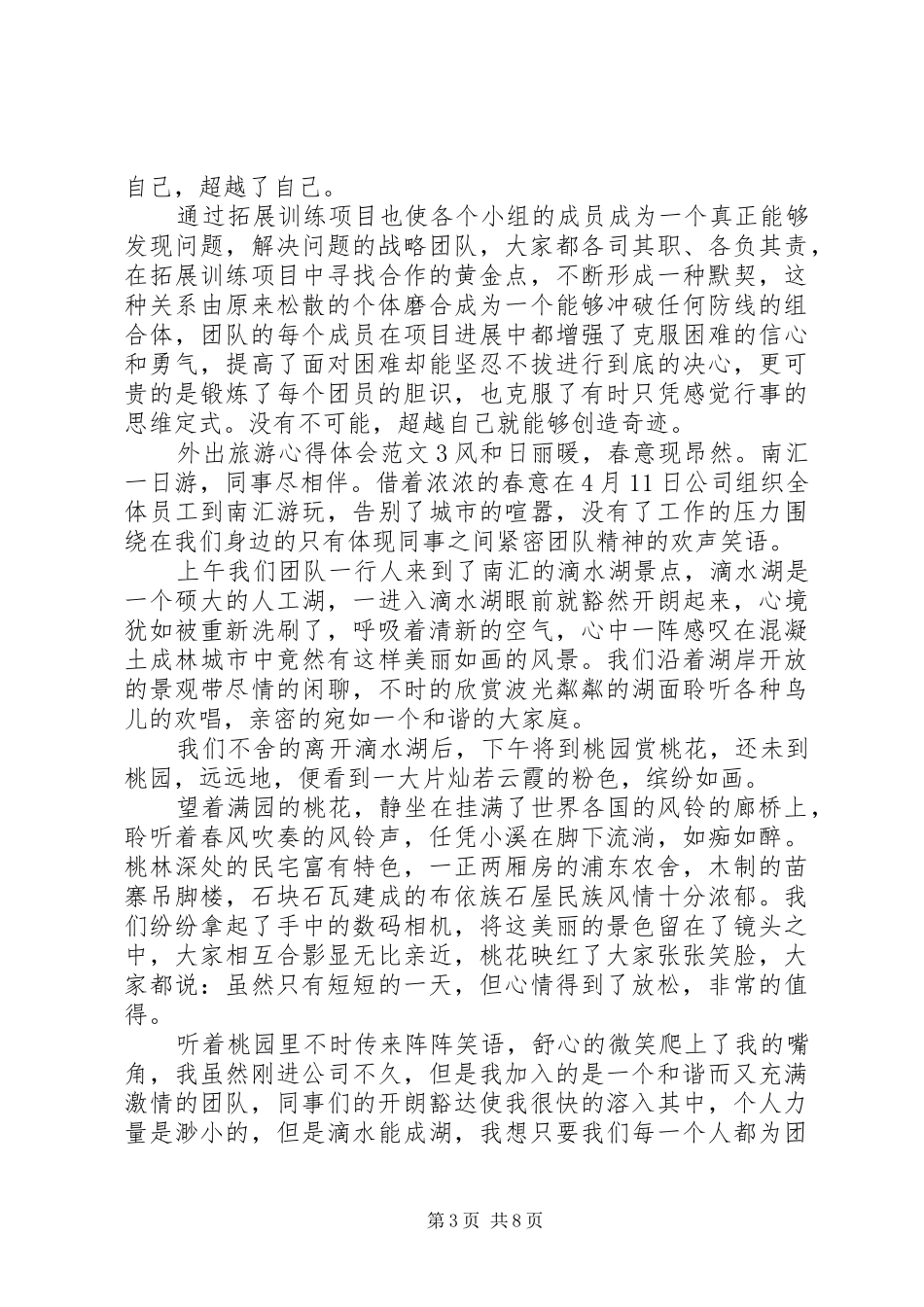 外出旅游心得体会范文_第3页