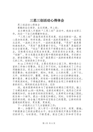 三思三创活动心得体会