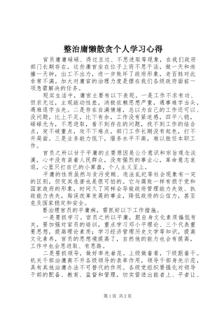 整治庸懒散贪个人学习心得