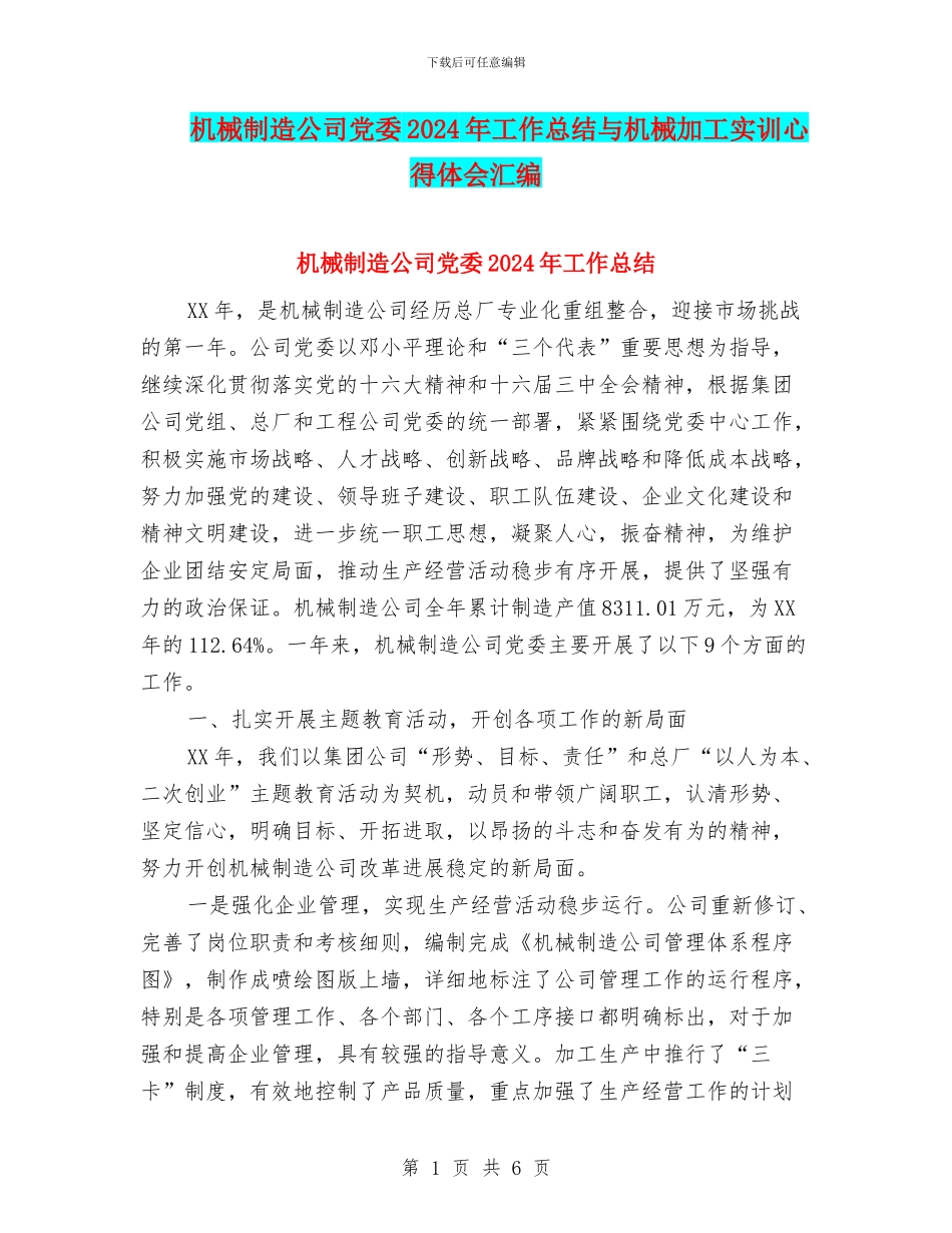 机械制造公司党委2024年工作总结与机械加工实训心得体会汇编_第1页