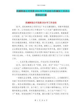 机械制造公司党委2024年工作总结与机械加工实训心得体会汇编