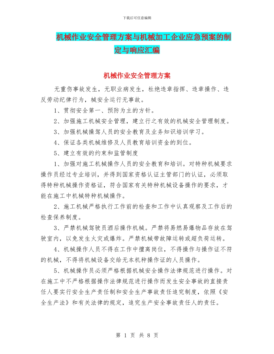 机械作业安全管理方案与机械加工企业应急预案的制定与响应汇编_第1页