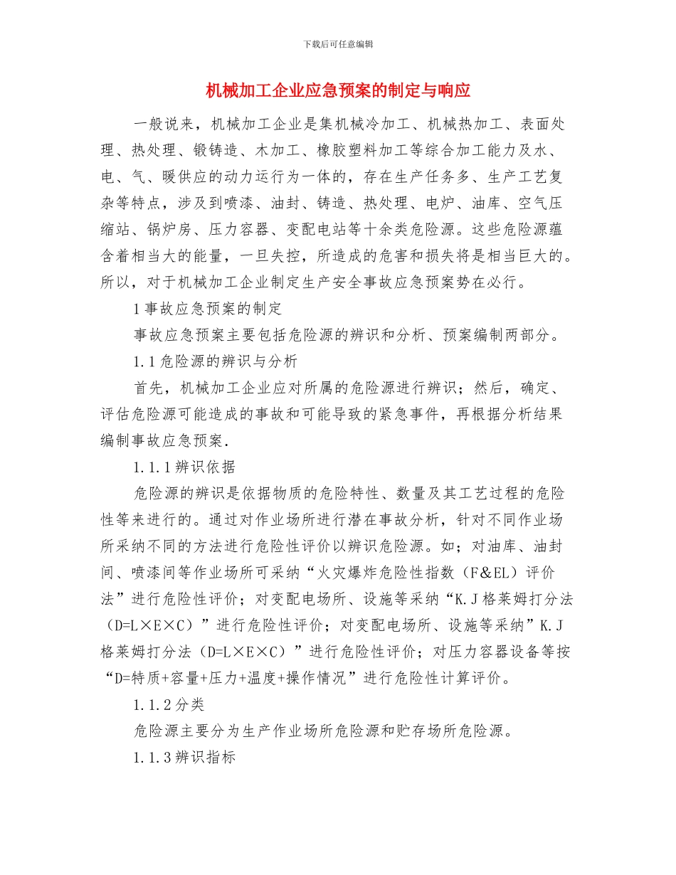 机械作业安全管理方案与机械加工企业应急预案的制定与响应汇编_第2页