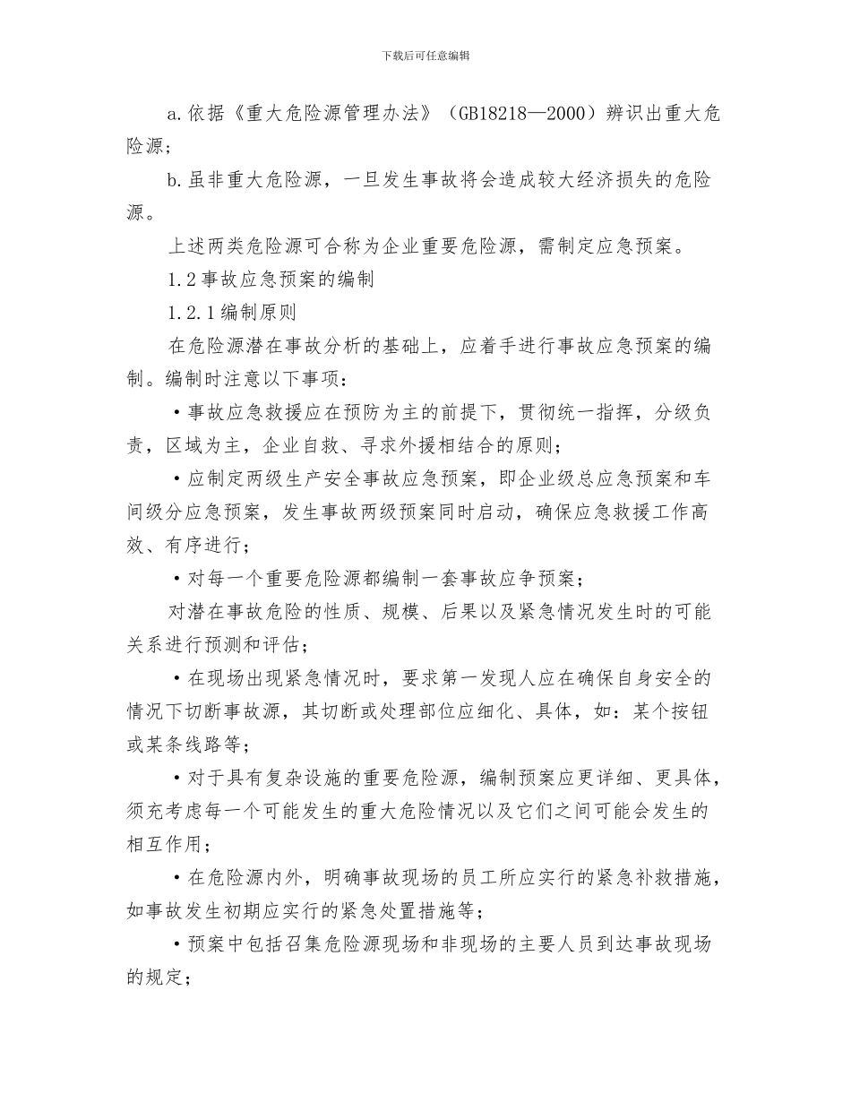 机械作业安全管理方案与机械加工企业应急预案的制定与响应汇编_第3页
