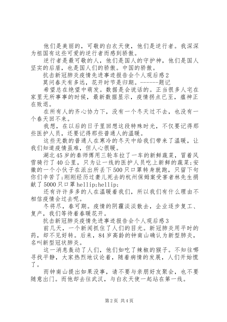 抗击新冠肺炎疫情先进事迹报告会个人观后感_第2页