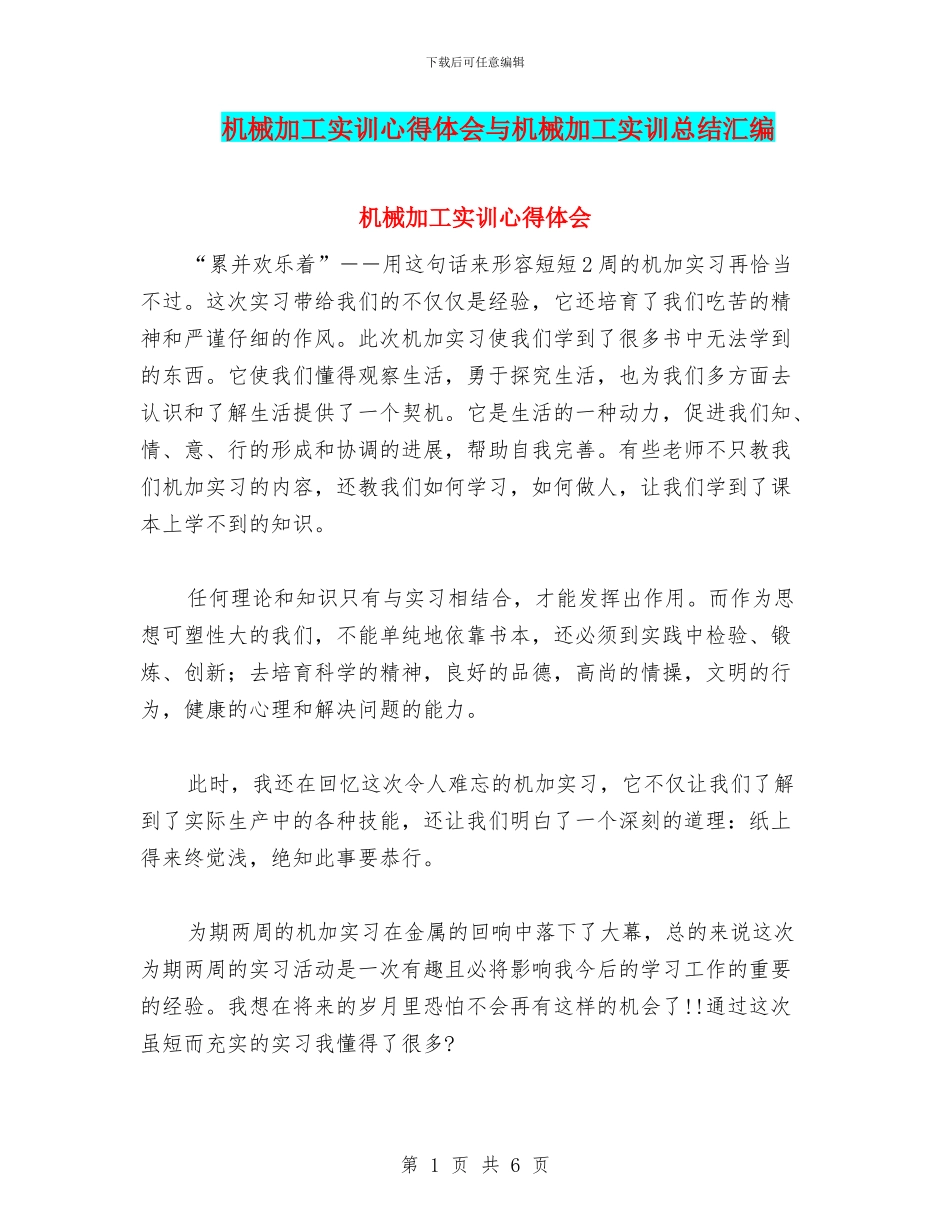 机械加工实训心得体会与机械加工实训总结汇编_第1页