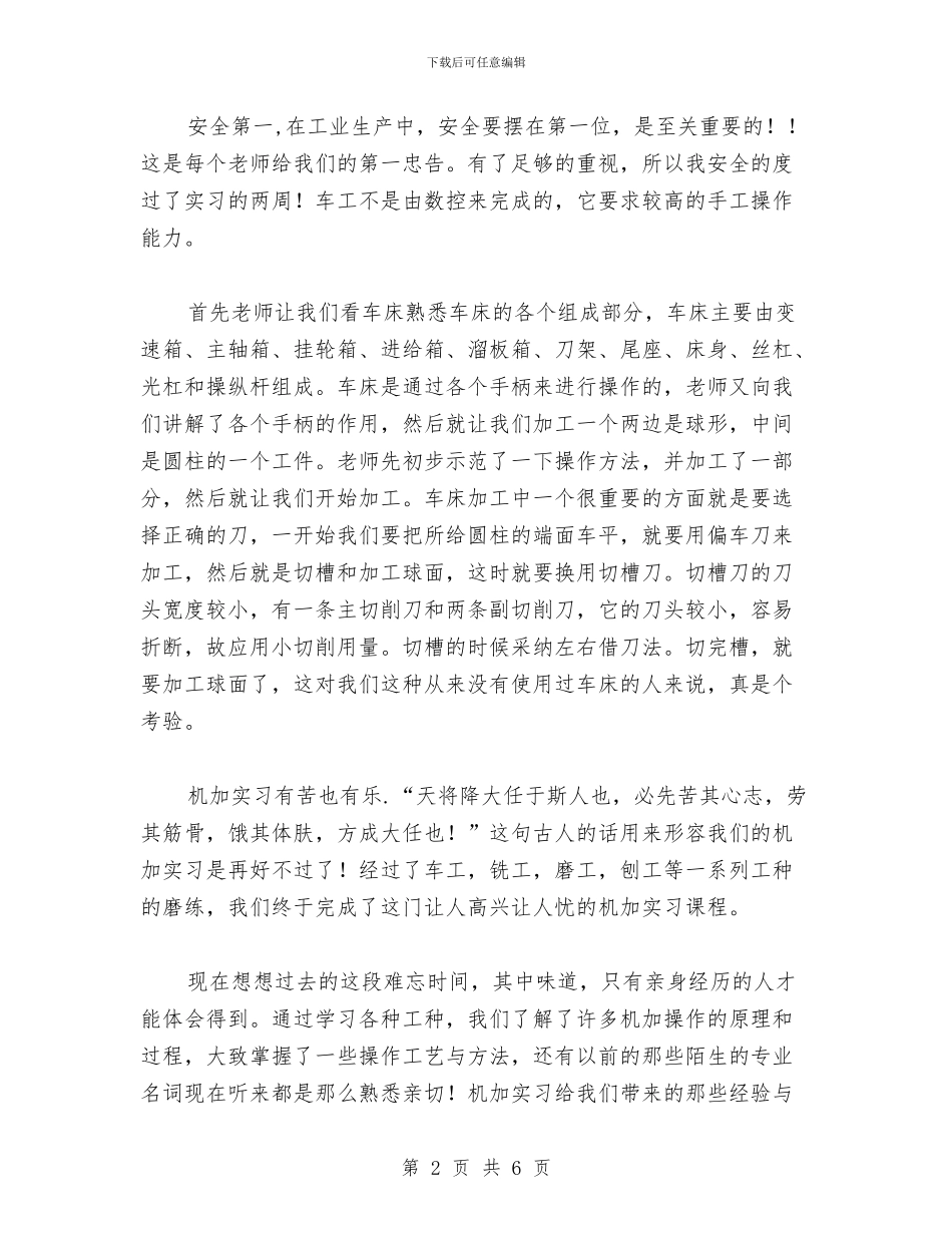 机械加工实训心得体会与机械加工实训总结汇编_第2页