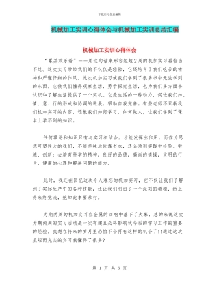 机械加工实训心得体会与机械加工实训总结汇编