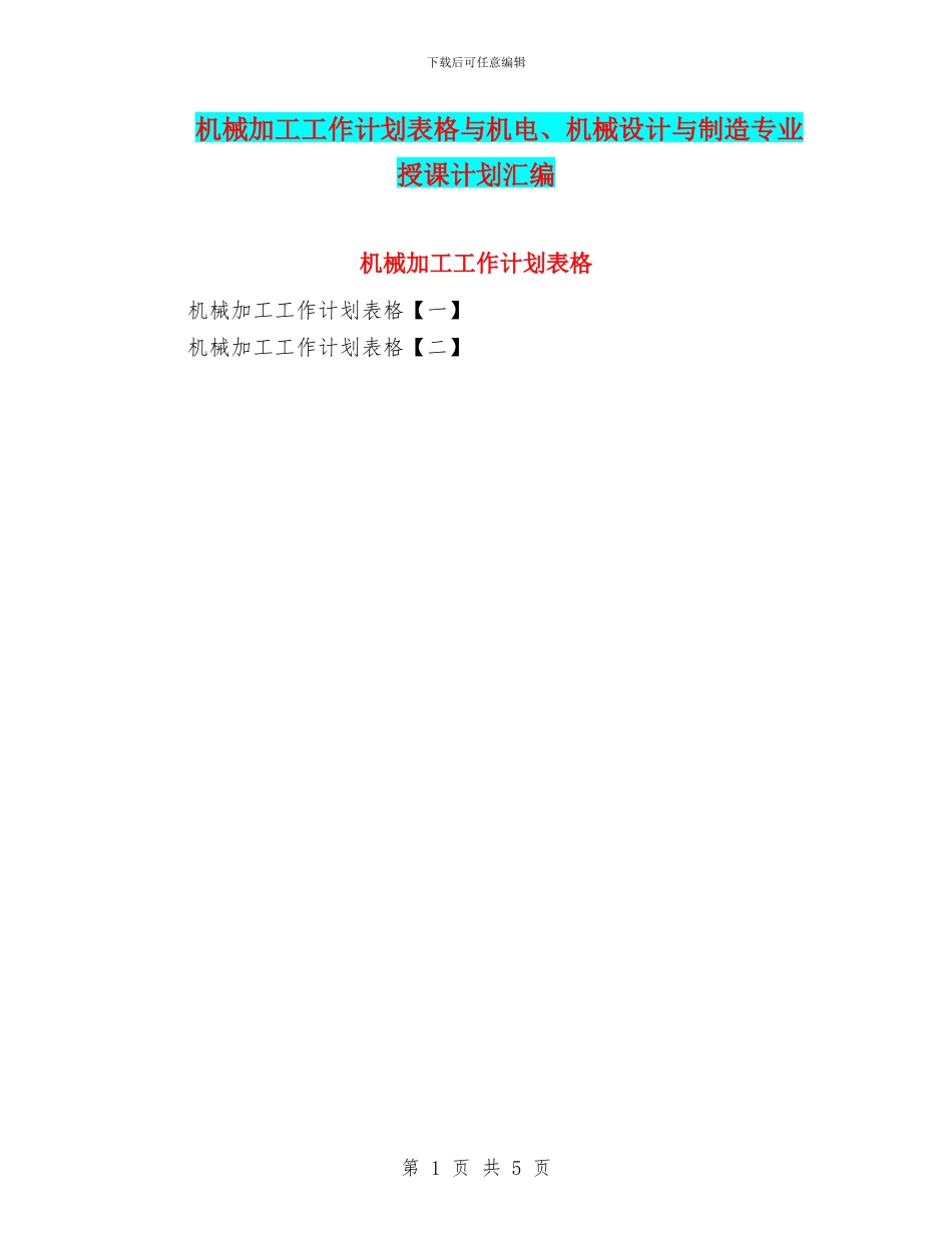 机械加工工作计划表格与机电、机械设计与制造专业授课计划汇编_第1页